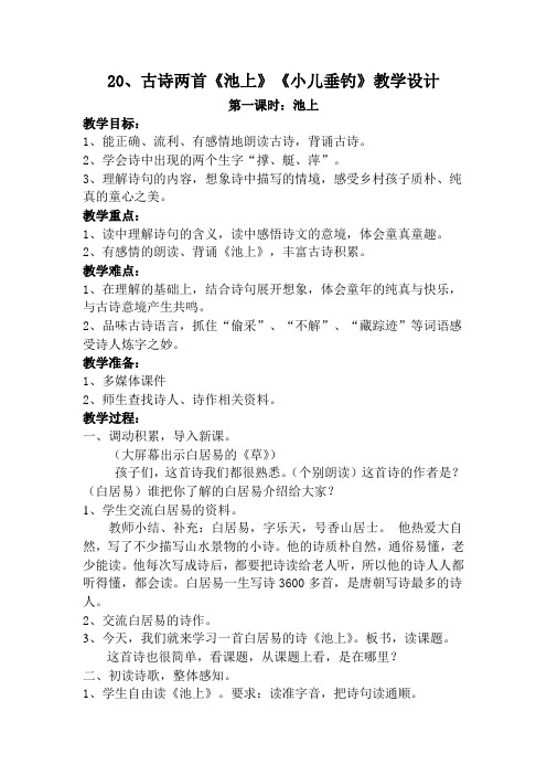 20、古诗两首《池上》《小儿垂钓》教学设计新教师面试精品教案