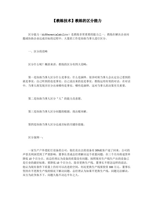 【教练技术】教练的区分能力