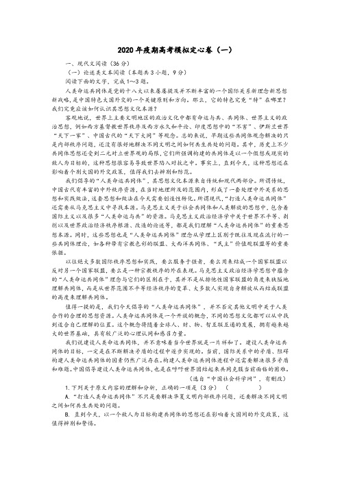 2020年疫期高考语文模拟定心卷(一)(试卷)