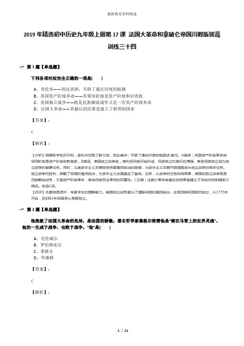 2019年精选初中历史九年级上册第17课 法国大革命和拿破仑帝国川教版拔高训练三十四