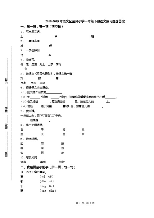 2018-2019年崇文区金台小学一年级下册语文练习题含答案(1)