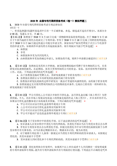 全国专利代理师资格考试测试题1