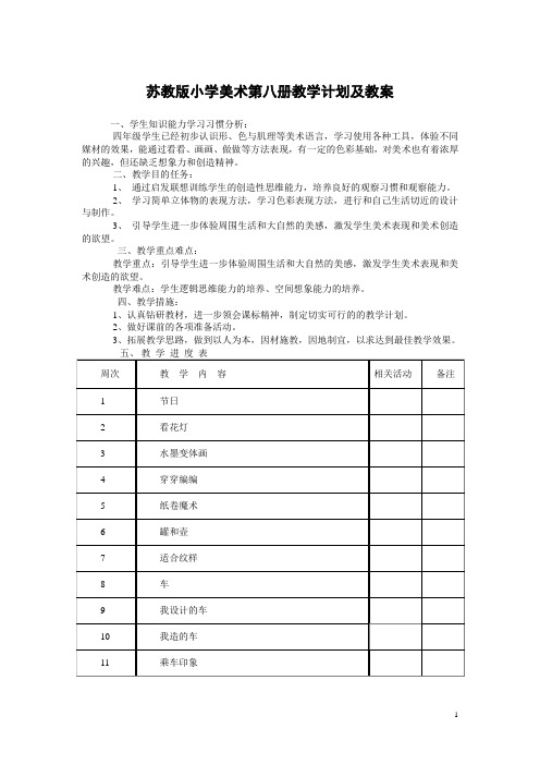 苏教版小学美术第八册教学计划及教案