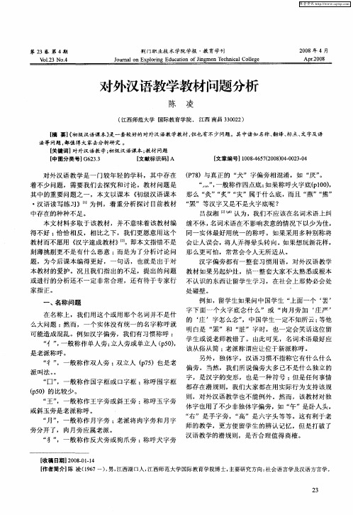 对外汉语教学教材问题分析
