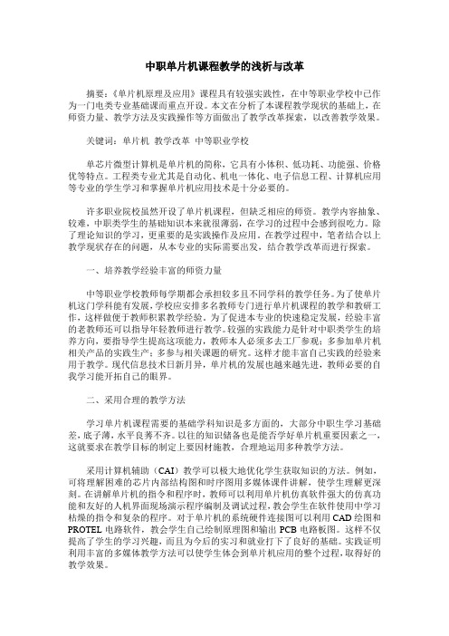 中职单片机课程教学的浅析与改革