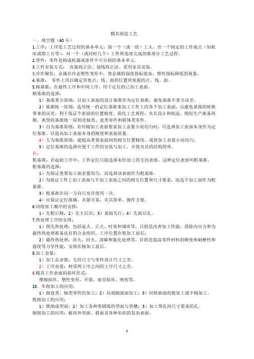 模具制造工艺复习重点(整理版)97-03