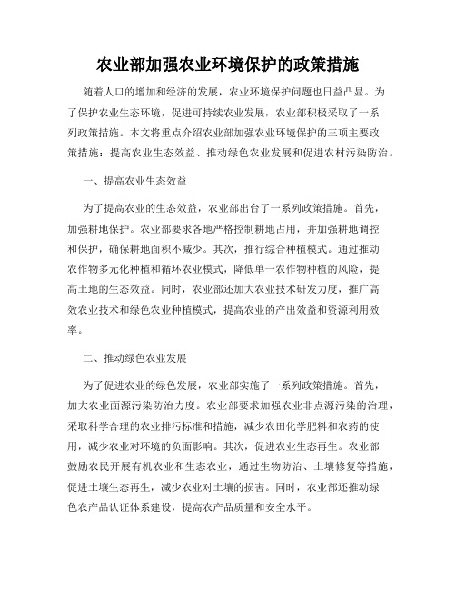 农业部加强农业环境保护的政策措施