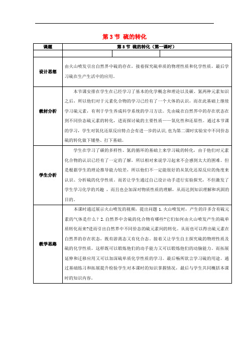 高中化学 第3章 自然界中的元素 第3节 硫的转化教案 鲁科版必修1