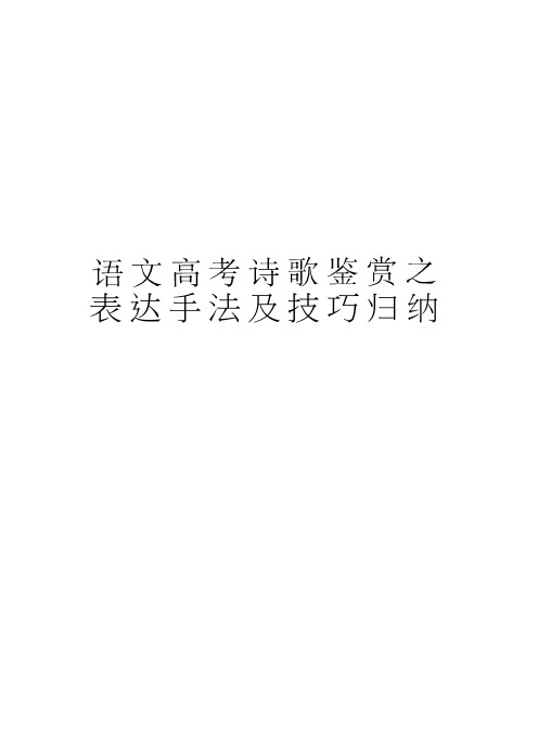 语文高考诗歌鉴赏之表达手法及技巧归纳篇教学内容