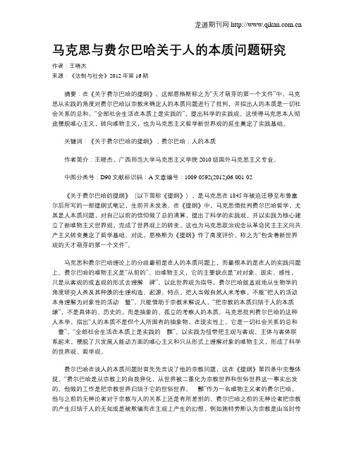 马克思与费尔巴哈关于人的本质问题研究