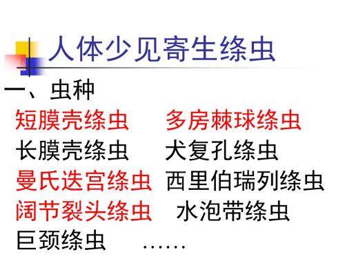 人体少见寄生绦虫