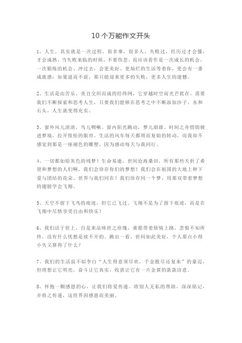教师证资格证作文10个万能作文开头