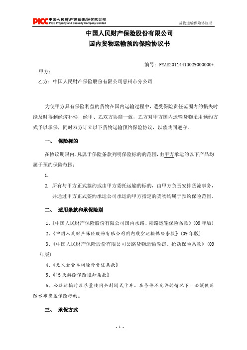 货物运输预约保险协议书(样本)