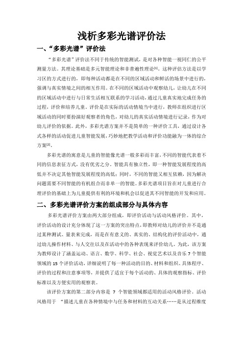 评析多彩光谱评价法