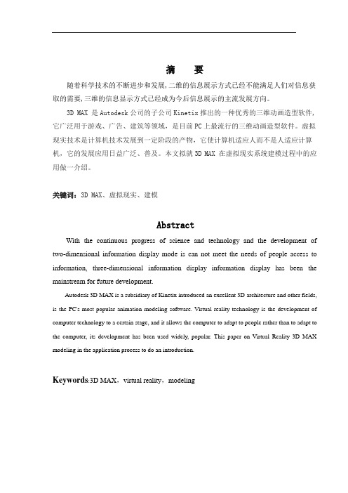 论文浅谈3DMAX建模