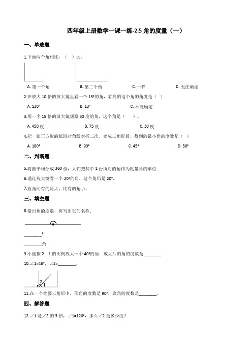 四年级上册数学一课一练-2.5角的度量(一) 北师大版(2014秋)(含解析)