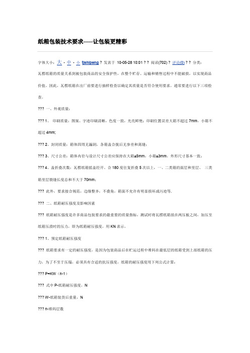纸箱包装技术要求