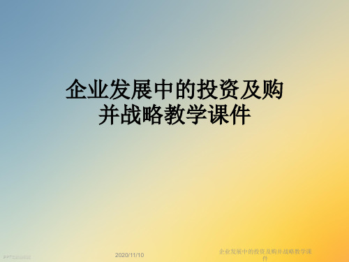 企业发展中的投资及购并战略教学课件