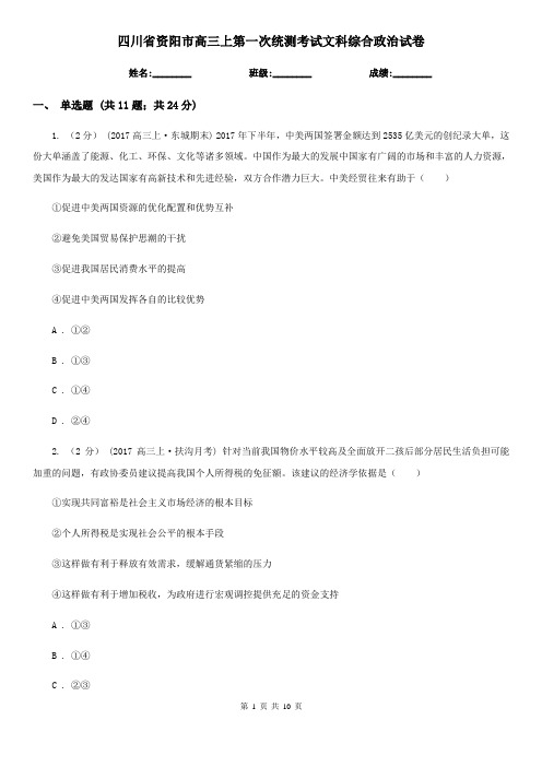 四川省资阳市高三上第一次统测考试文科综合政治试卷