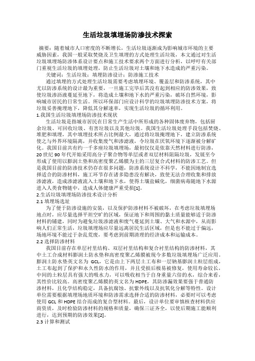 生活垃圾填埋场防渗技术探索
