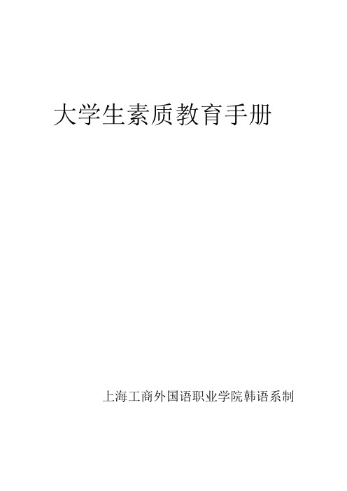 大学生素质教育手册