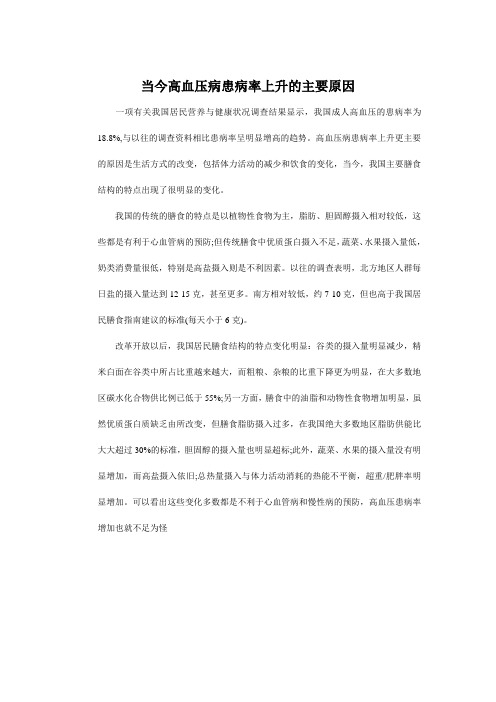 当今高血压病患病率上升的主要原因