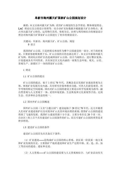 阜新市海州露天矿国家矿山公园规划设计