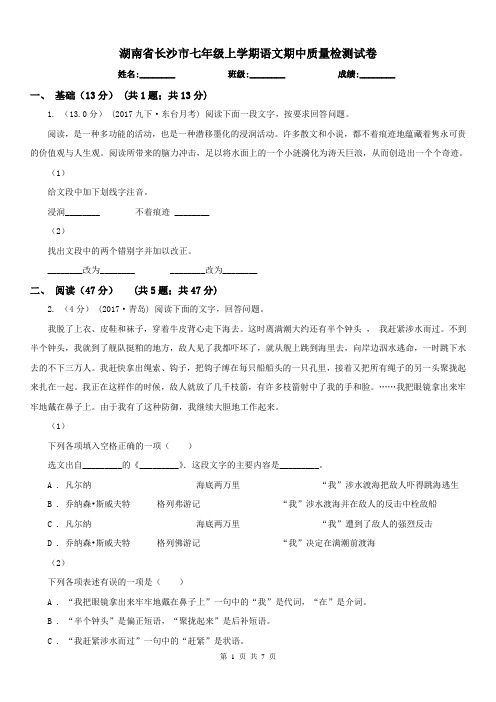 湖南省长沙市七年级上学期语文期中质量检测试卷