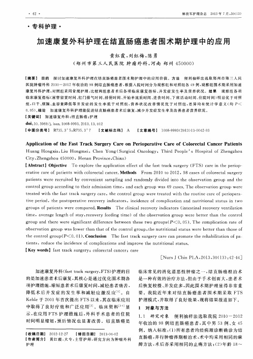 加速康复外科护理在结直肠癌患者围术期护理中的应用