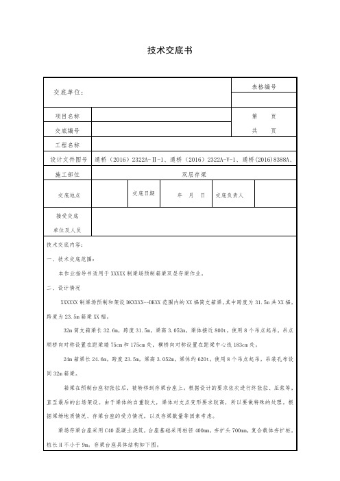 高速铁路工程预制箱梁梁场双层存梁技术交底