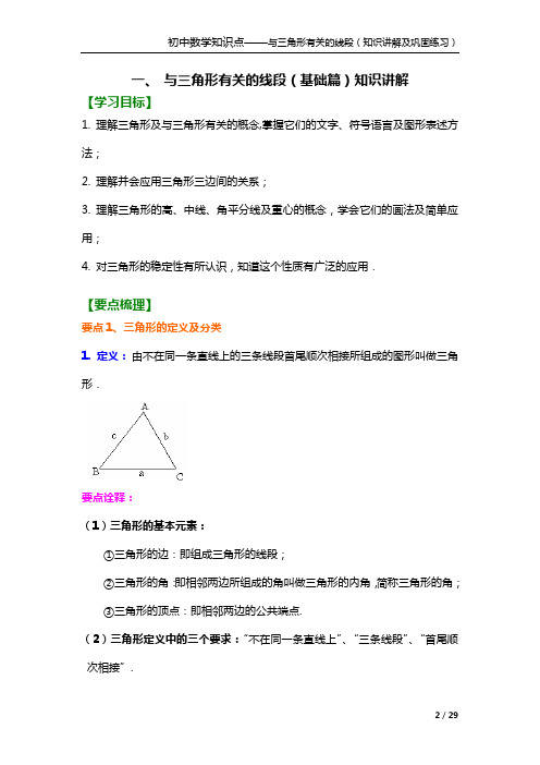 初中数学知识点——与三角形有关的线段(知识讲解与巩固练习)