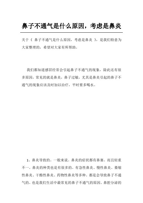 鼻子不通气是什么原因,考虑是鼻炎