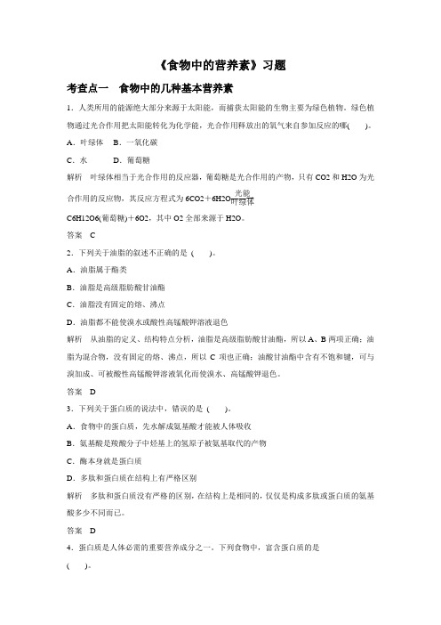 《食物中的营养素》习题1