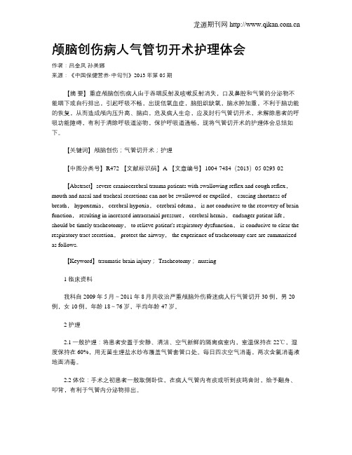 颅脑创伤病人气管切开术护理体会