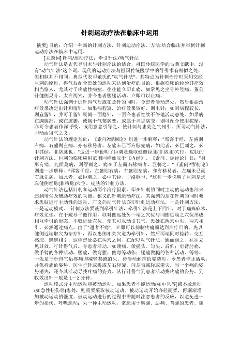 针刺运动疗法在临床中运用