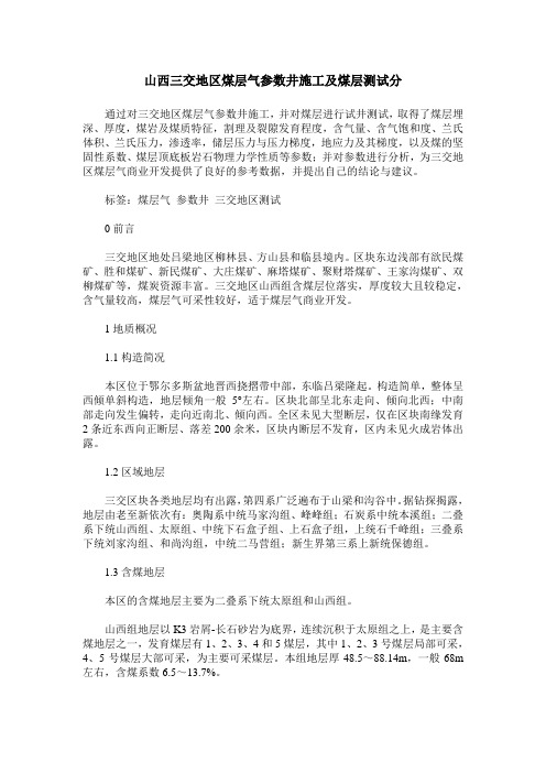 山西三交地区煤层气参数井施工及煤层测试分