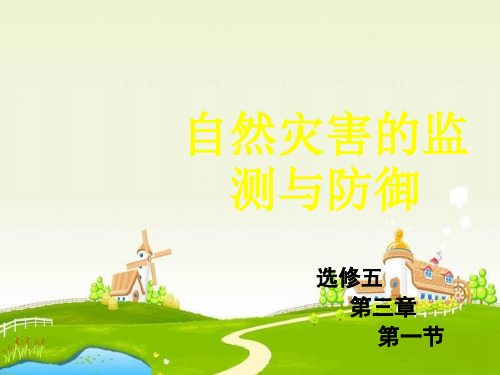 人教版地理选修5《自然灾害的监测与防御》PPT课件