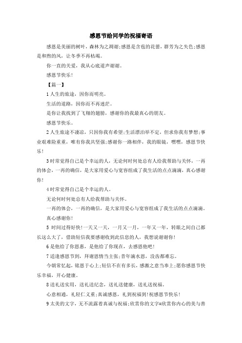祝福语-感恩节给同学的祝福寄语 精品