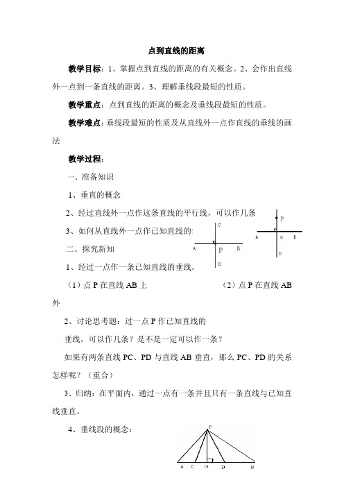 人教版初中七年级数学下册《点到直线的距离》教案