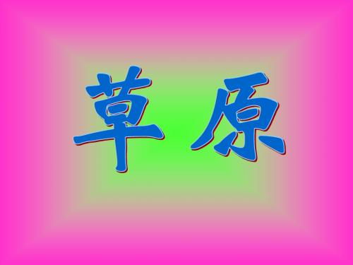 北师大版语文第七册《草原》PPT课件1PPT、优质教学课件