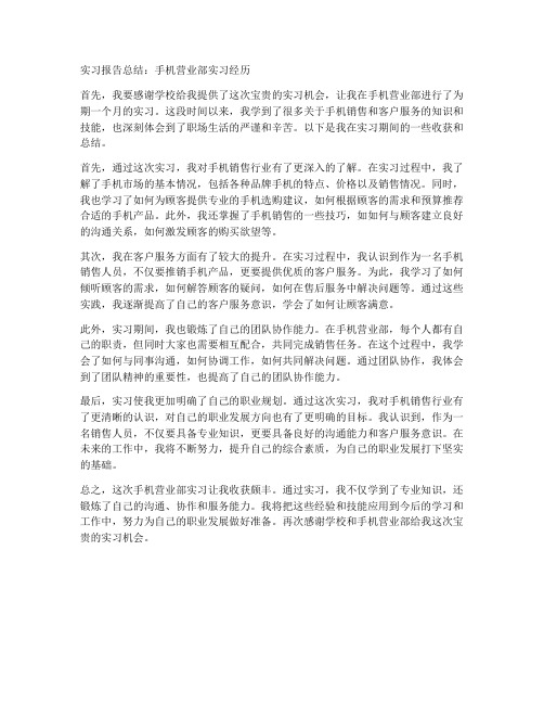 手机营业部的实习报告总结