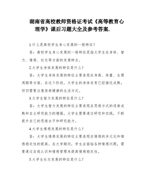 湖南省高校教师资格证考试《高等教育心理学》课后习题大全及参考答案