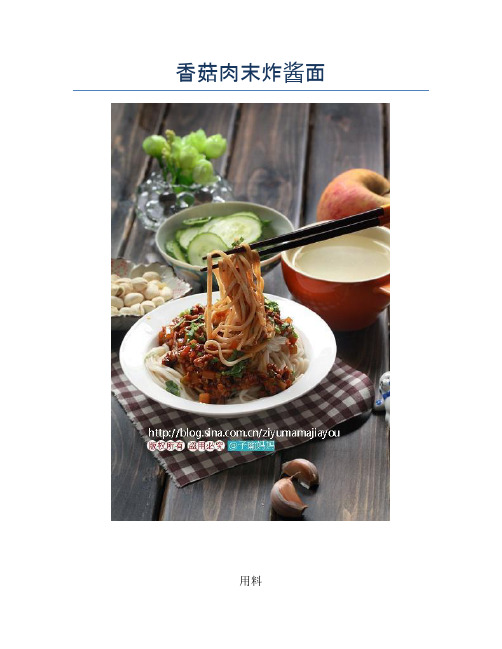 香菇肉末炸酱面【精品做菜教程】