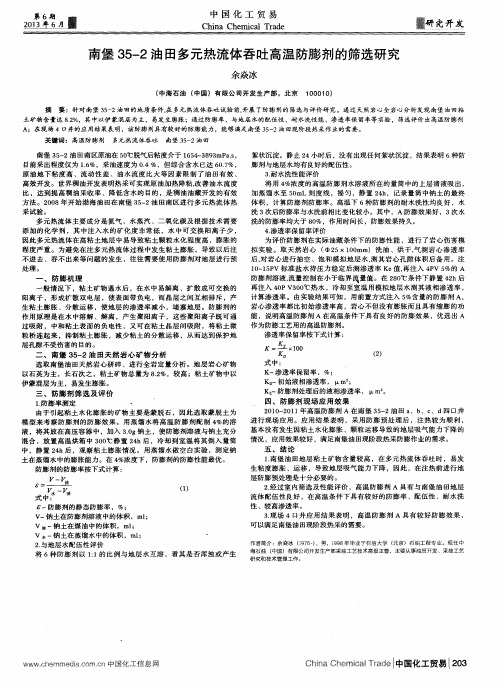 南堡35—2油田多元热流体吞吐高温防膨剂的筛选研究