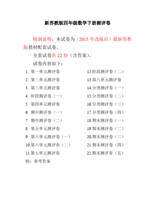 新苏教版四年级数学下册试卷全程测评卷(22套完整含答案)