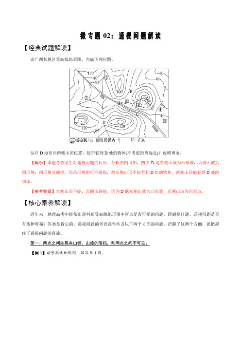 备战新高考2022年地理微专题02：通视问题解读