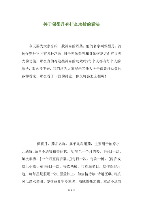 关于保婴丹有什么功效的看法