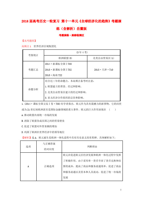 2016届高考历史一轮复习第十一单元《全球经济化的趋势》考题演练(含解析)岳麓版