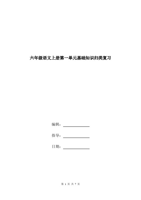 六年级语文上册第一单元基础知识归类复习.doc