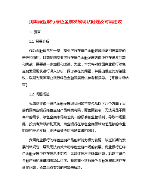 我国商业银行绿色金融发展现状问题及对策建议
